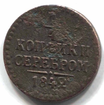 монета 1/4 копейки серебром 1842 ЕМ - вид 1 миниатюра